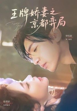 王牌娇妻之京都弈局（66集）李柏谊＆张杰妍 (2026)-米创网