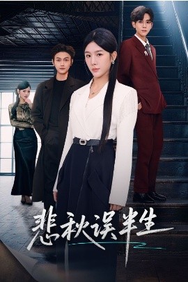 悲秋误半生（75集）高玮＆牛湘鹭 (2026)-米创网