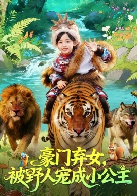 豪门弃女，被野人宠成小公主（74集）王子菡&黄梓轩 (2026)-米创网
