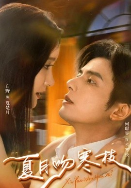 夏月吻寒枝（50集）何聪睿＆白野 (2026)-米创网