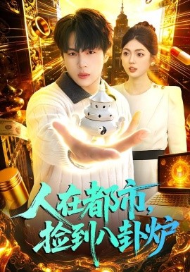 人在都市，捡到八卦炉（110集）高哲＆邵迪 (2026)-米创网