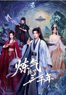 炼气练了三千年（81集）王宇峰&邹佳佳&苏凝 (2026)-米创网