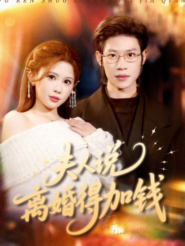 夫人说离婚得加钱（90集）李思君＆邹漪琳 (2026)-米创网