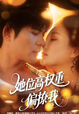 她位高权重，偏撩我（80集）王李丹鈮＆祈乐 (2026)-米创网