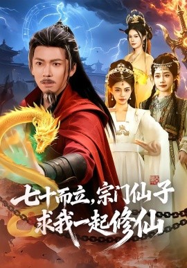 七十而立，宗门仙子求我一起修仙（79集）李家豪＆吴妮妮 (2026)-米创网