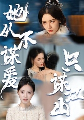 她从不谋爱，只谋江山（80集）张子唯＆张烨杨 (2026)-米创网