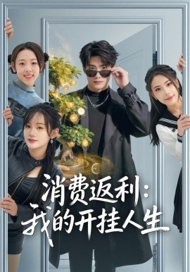 消费返利：我的开挂人生（81集）雨柯＆孙杨 (2026)-米创网