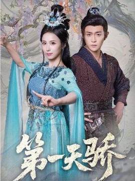 第一天骄＆第一天娇（90集）马瑞泽＆李钊 (2026)-米创网