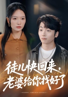 徒儿快回来，老婆给你找好了（80集）谭丽芳&杨辰瑞 (2026)-米创网