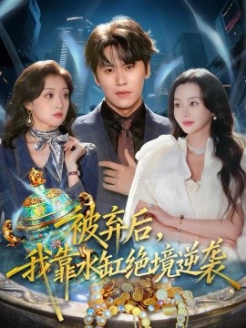 被弃后，我靠水缸绝境逆袭（78集）段少卿＆王坤炎 (2026)-米创网