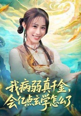 我病弱真千金，会亿点玄学怎么了（80集）武鸿蕊＆刘泽坤 (2026)-米创网