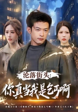 沦落街头：你真当我是乞丐啊（80集）武鸿蕊&马昂 (2026)-米创网