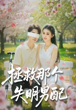 拯救那个失明男配（79集）刘子豪＆贾熙宁 (2026)-米创网