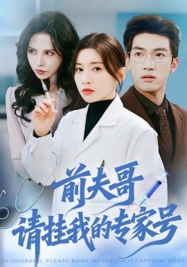 前夫哥，请挂我的专家号（68集）禹星臣＆田诗园 (2026)-米创网