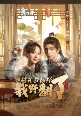 穿越礼教标杆我野翻了（59集）卢佳＆曹峻祥 (2026)-米创网
