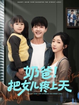 奶爸！把女儿疼上天（60集）邱柏皓＆黄伊安 (2026)-米创网