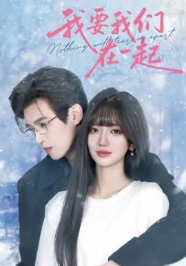 我要我们在一起（60集）王楠楠＆沈子洋 (2026)-米创网