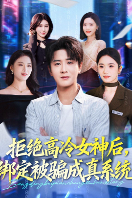 拒绝高冷女神后，绑定被骗成真系统（70集）伍中元＆盘书瑶 (2026)-米创网