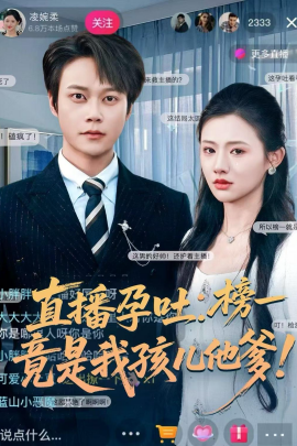 直播孕吐：榜一竟是我孩儿他爹（78集）胡忠睿＆张梦童 (2026)-米创网