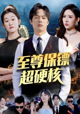 至尊保镖超硬核（84集）刘楚&许昱航 (2026)-米创网