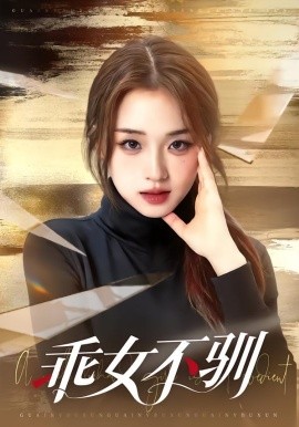 乖女不驯（70集）马子超＆吴佳璐 (2026)-米创网