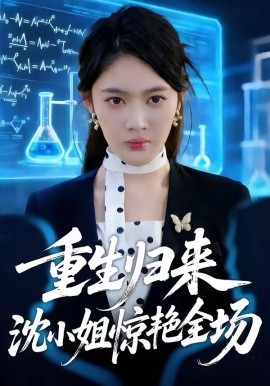 重生归来沈小姐惊艳全场（53集）王知煜＆崔旭阳 (2026)-米创网