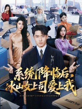 系统降临后，冰山女上司爱上我（65集）翟兆星＆刘源 (2026)-米创网