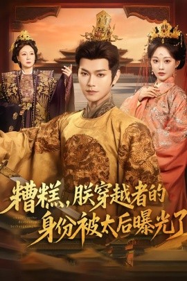 糟糕，朕穿越者的身份被太后曝光了（58集）张渊元＆吴佳诺 (2026)-米创网