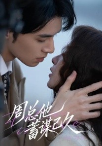 周总他蓄谋已久（88集）吴希泽＆吴欣蔓 (2026)-米创网