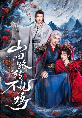 山回路转不见鸡（67集）石雪婧＆李是侥＆程澄 (2026)-米创网