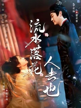 流水落花人去也（64集）李君扬＆马珺珂 (2026)-米创网