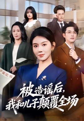 被造谣后，我和儿子颠覆全场（59集）孔莹莹&史永清 (2026)-米创网