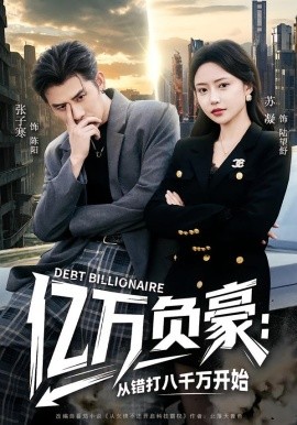 亿万负豪：从错打八千万开始（71集）张子寒＆苏凝 (2026)-米创网