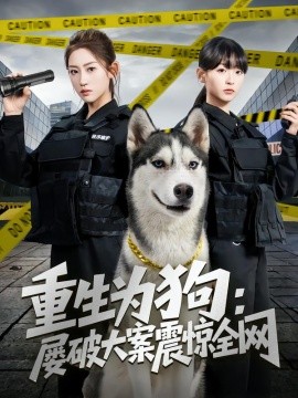 重生为狗：屡破大案震惊全网（80集）王冰星＆范经明 (2026)-米创网