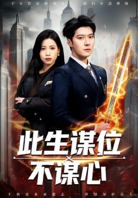 此生谋位不谋心（67集）陈七七＆李明桓 (2026)-米创网