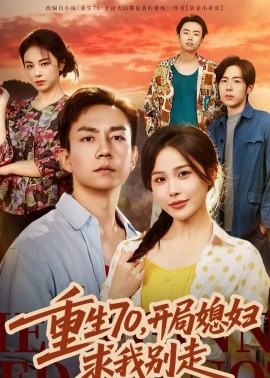 重生70，开局媳妇求我别走（74集）张乐瑶＆张锦亮 (2026)-米创网