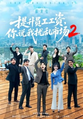 提升员工工资，你说我扰乱市场2（76集）薛滨弘＆梁雅文 (2026)-米创网