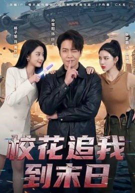 校花追我到末日（72集）孙雪阳＆杨子愉 (2026)-米创网