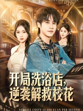 开局洗浴店，逆袭解救校花（80集）孙航＆张艺轩 (2026)-米创网