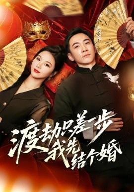 渡劫只差一步，我先结个婚（75集）张玉轩＆周逸峰 (2026)-米创网