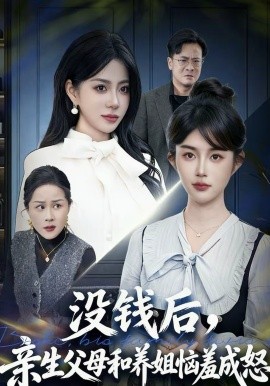 没钱后，亲生父母和养姐恼羞成怒（75集）裴星瑶＆李一庆 (2026)-米创网