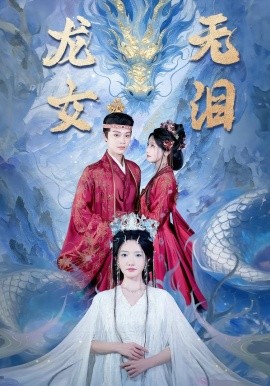 龙女无泪（81集）柳甯＆常丹丹 (2026)-米创网