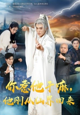 你惹他干嘛，他刚从仙界回来（80集）王小橙&李乾锋 (2026)-米创网