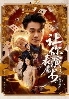 让你表演魔术，没让你表演仙术（50集）王楚沅＆孙逸仁 (2026)-米创网