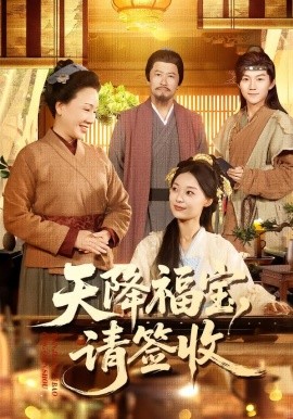 天降福宝，请签收（100集）楚蕴＆金宸宇 (2026)-米创网