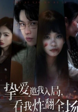 挚爱邀我入局，看我炸翻全场（68集）彭慧玲＆张易嵘＆穆晚 (2026)-米创网