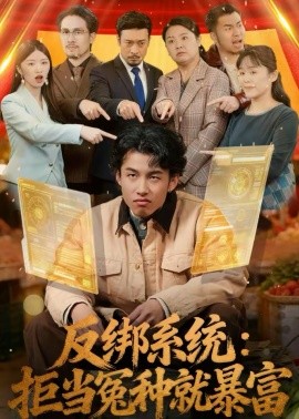 反绑系统：拒当冤种就暴富（80集）夏巳傲＆周青 (2026)-米创网