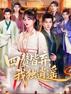 四赘皆弃，我独逍遥（60集）查祎琛＆夏易 (2026)-米创网