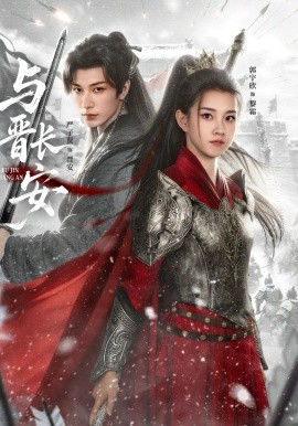 与晋长安（79集）严子贤＆郭宇欣 (2026)-米创网