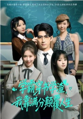 学霸穿书学渣，我靠满分颠覆人生（85集）余戬&王澄玥 (2026)-米创网